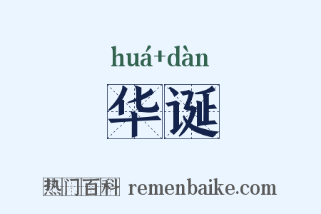 华诞是什么意思的图片